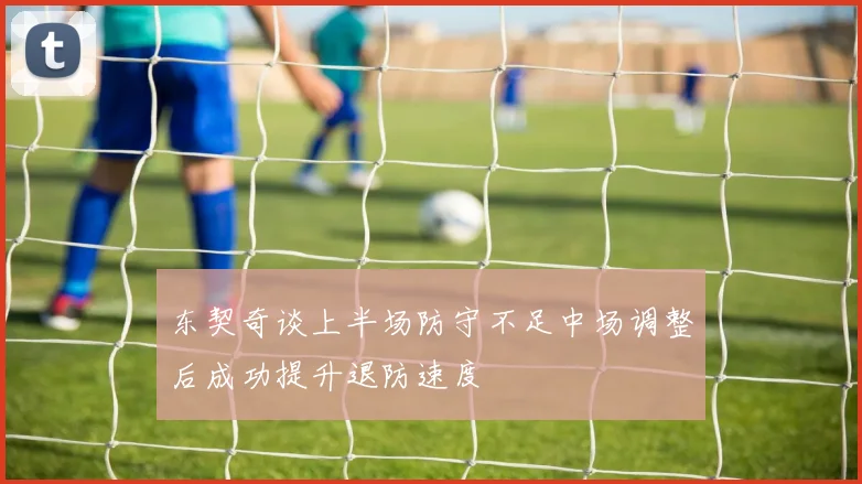 东契奇谈上半场防守不足中场调整后成功提升退防速度