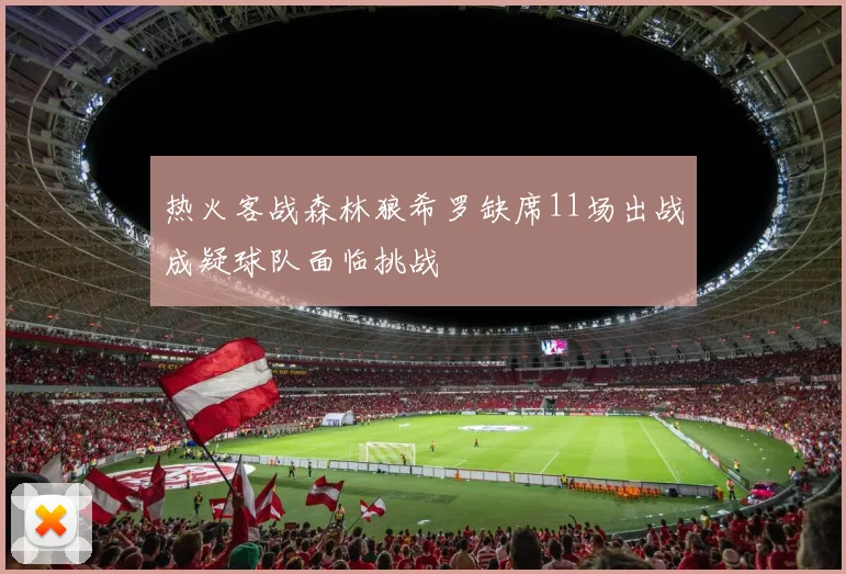热火客战森林狼希罗缺席11场出战成疑球队面临挑战