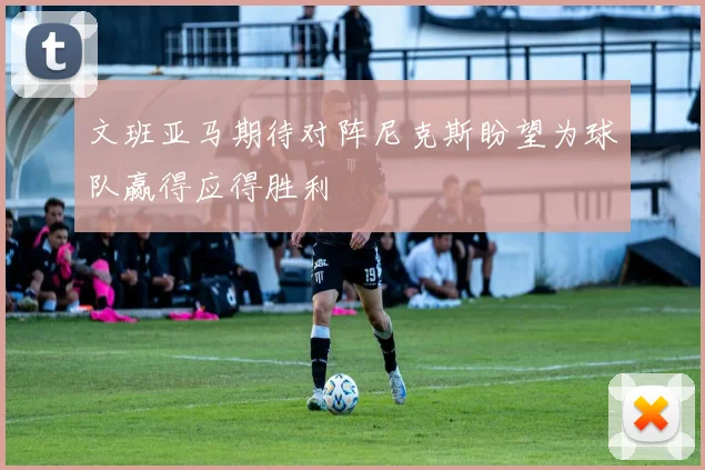 文班亚马期待对阵尼克斯盼望为球队赢得应得胜利