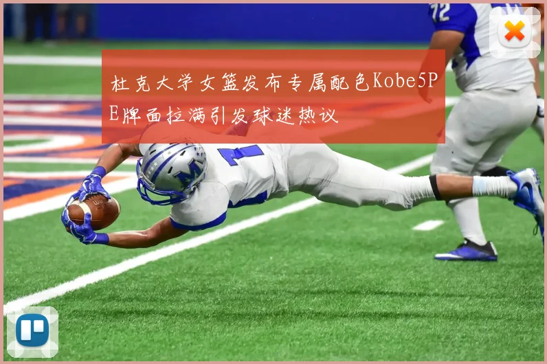 杜克大学女篮发布专属配色Kobe5PE牌面拉满引发球迷热议