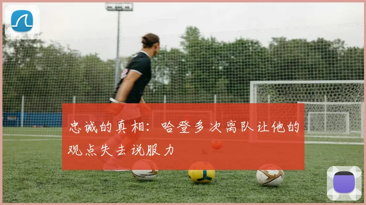 忠诚的真相：哈登多次离队让他的观点失去说服力