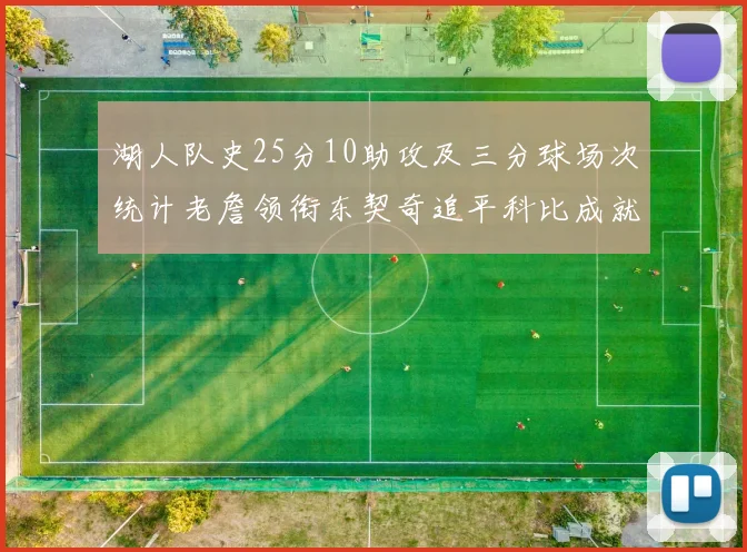 湖人队史25分10助攻及三分球场次统计老詹领衔东契奇追平科比成就