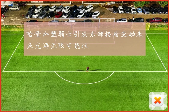 哈登加盟骑士引发东部格局变动未来充满无限可能性