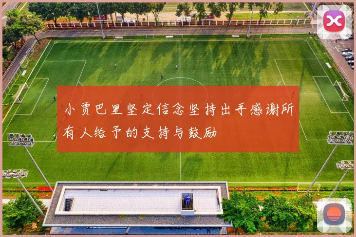 小贾巴里坚定信念坚持出手感谢所有人给予的支持与鼓励