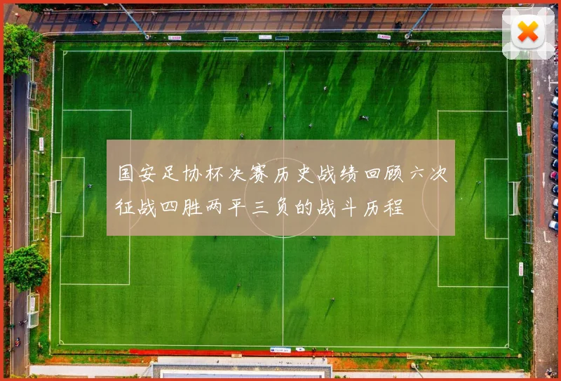 国安足协杯决赛历史战绩回顾六次征战四胜两平三负的战斗历程