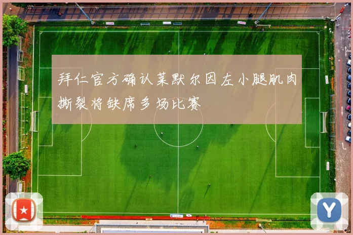 拜仁官方确认莱默尔因左小腿肌肉撕裂将缺席多场比赛