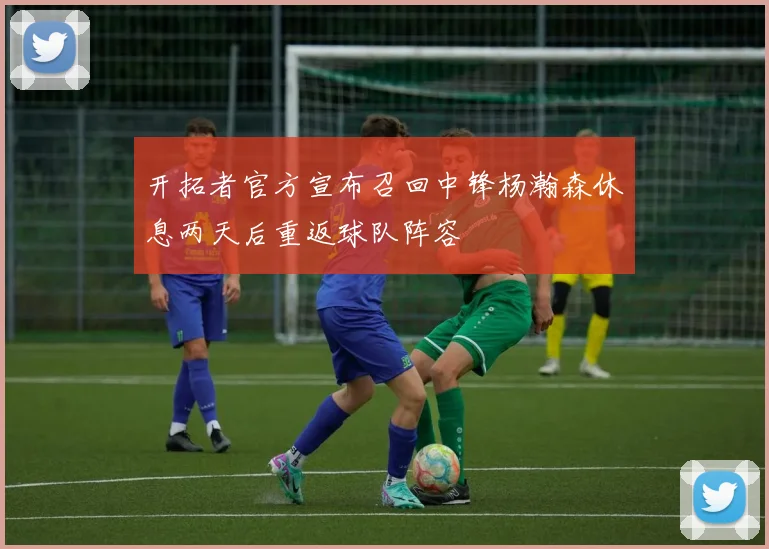 开拓者官方宣布召回中锋杨瀚森休息两天后重返球队阵容