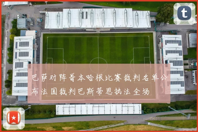 巴萨对阵哥本哈根比赛裁判名单公布法国裁判巴斯蒂恩执法全场