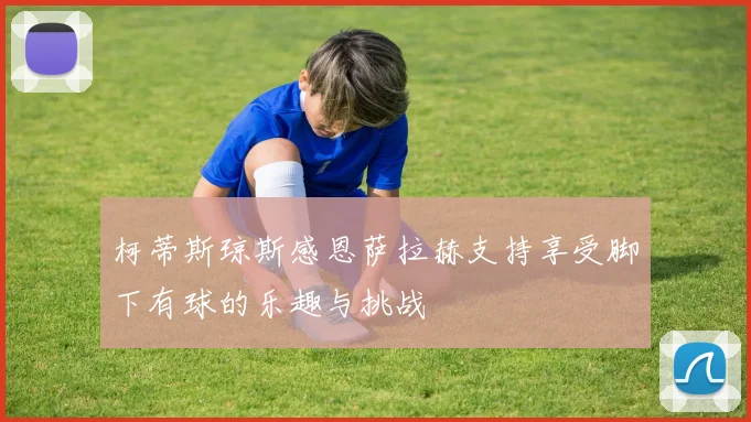 柯蒂斯琼斯感恩萨拉赫支持享受脚下有球的乐趣与挑战