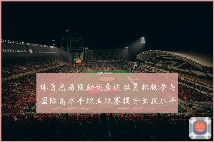 体育总局鼓励优秀运动员积极参与国际高水平职业联赛提升竞技水平与发展机会