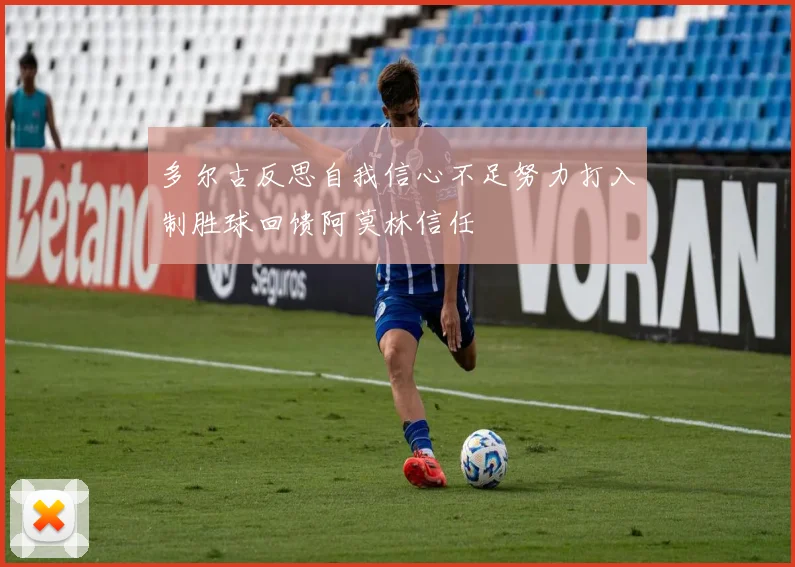 多尔古反思自我信心不足努力打入制胜球回馈阿莫林信任