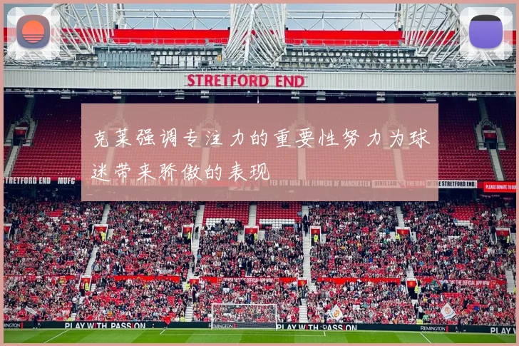 克莱强调专注力的重要性努力为球迷带来骄傲的表现